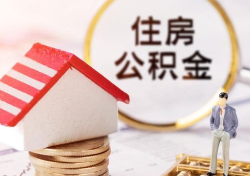 林芝怎么把住房公积金套出来（林芝公积金怎么能套出来）